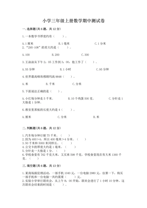 小学三年级上册数学期中测试卷a4版可打印.docx