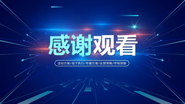 商务科技渐变营销活动执行方案PPT模板