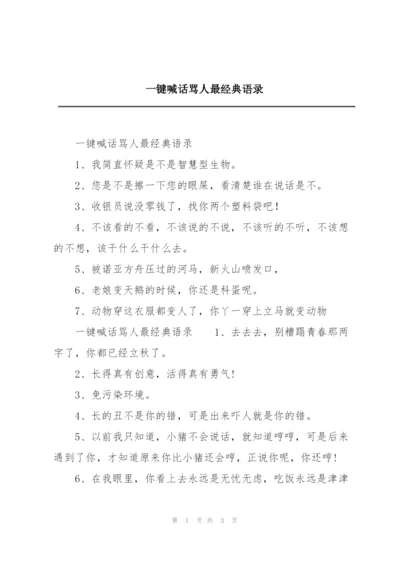 一键喊话骂人最经典语录.docx