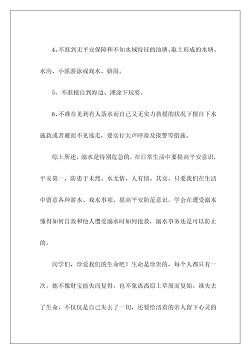 防溺水安全教育的演讲稿6