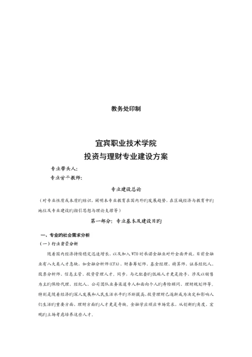学院投资与理财专业建设专题方案.docx