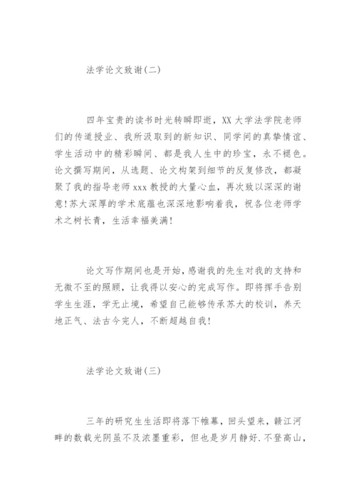 法学论文致谢.docx