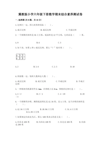 冀教版小学六年级下册数学期末综合素养测试卷及完整答案（典优）.docx