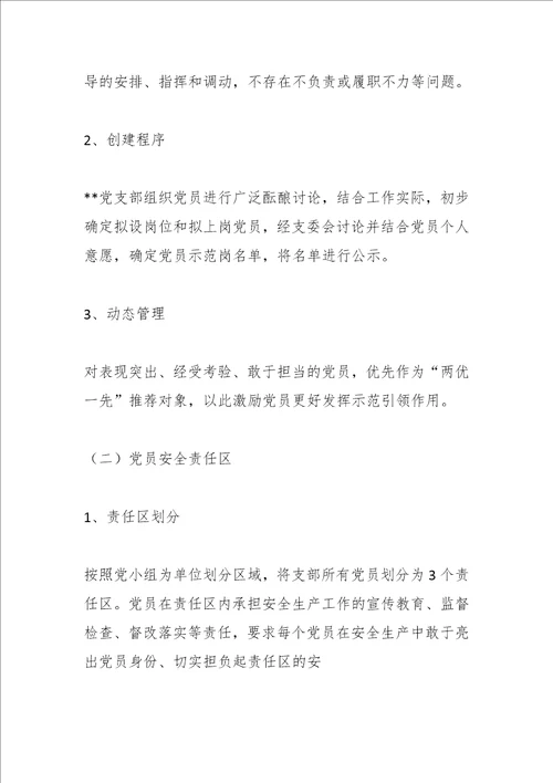 最新公文国企基层党支部“党员安全示范岗、党员安全责任区、党员安全先锋队创建活动方案