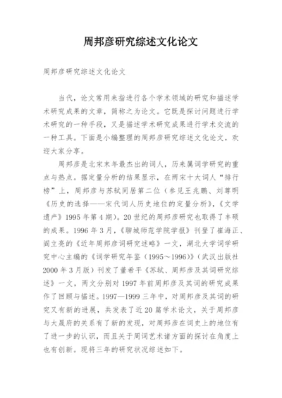 周邦彦研究综述文化论文.docx