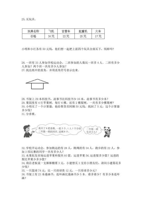 二年级上册数学应用题100道含答案【达标题】.docx