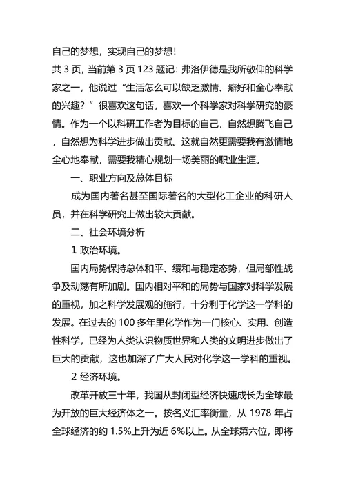 化学专业大学生职业生涯规划书