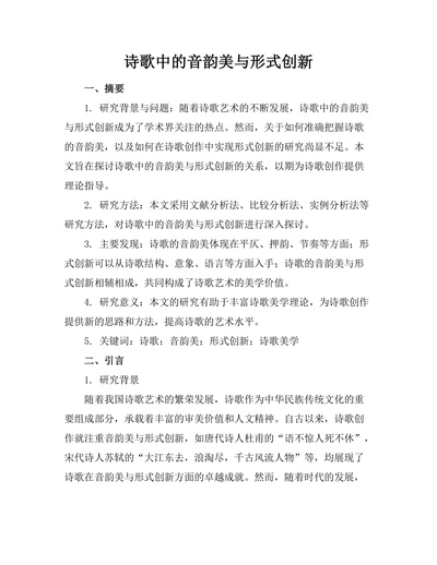 诗歌中的音韵美与形式创新