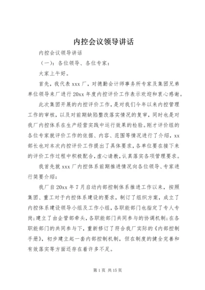 内控会议领导讲话.docx