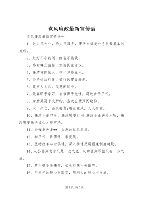 党风廉政最新宣传语.docx