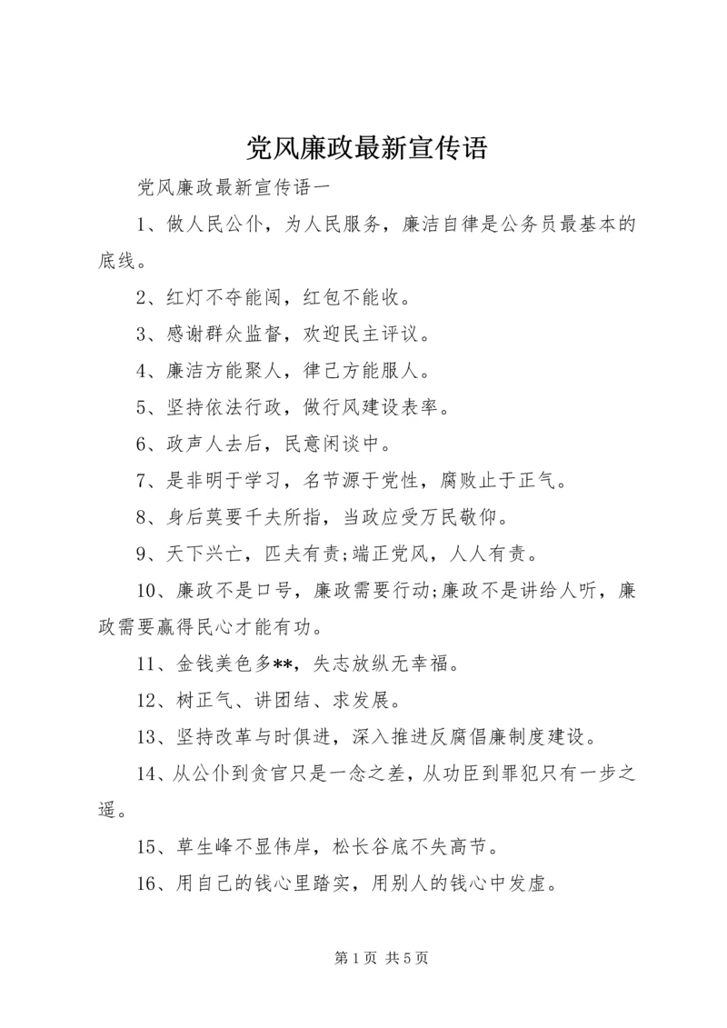 党风廉政最新宣传语.docx