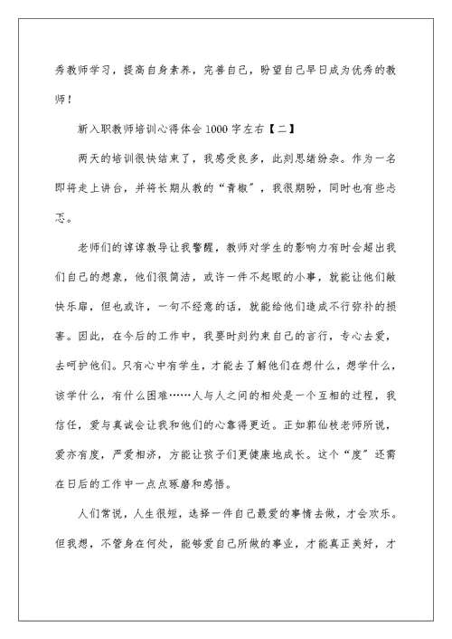 新入职教师培训心得体会1000字左右