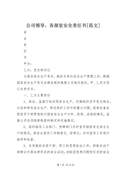 公司领导、各部室安全责任书[范文].docx