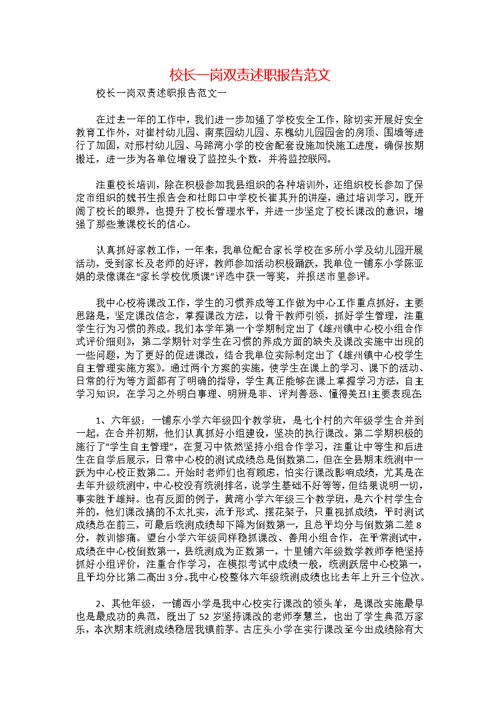 校长一岗双责述职报告范文