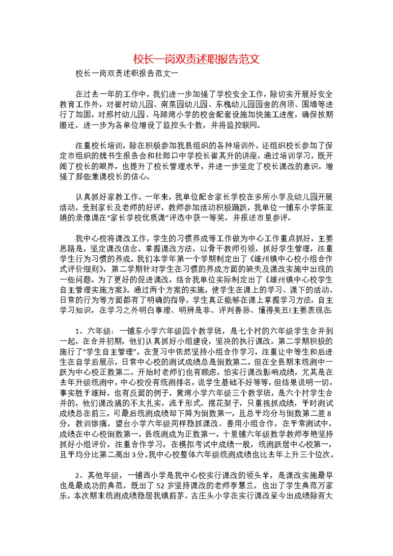 校长一岗双责述职报告范文