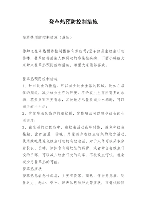 登革热预防控制措施.docx