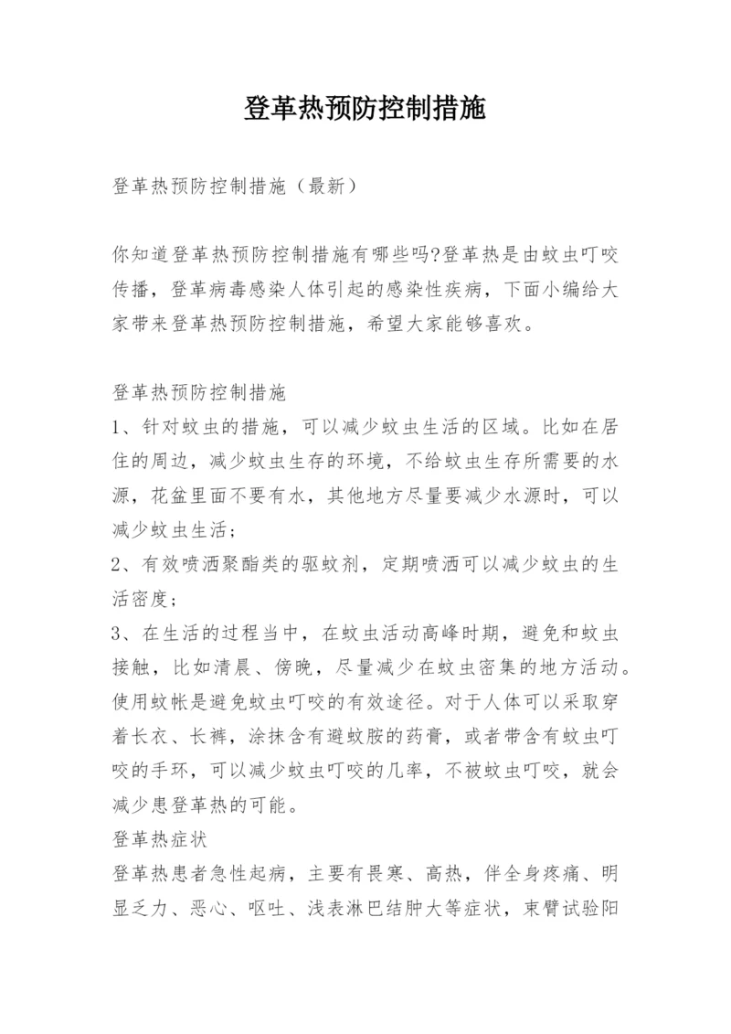 登革热预防控制措施.docx