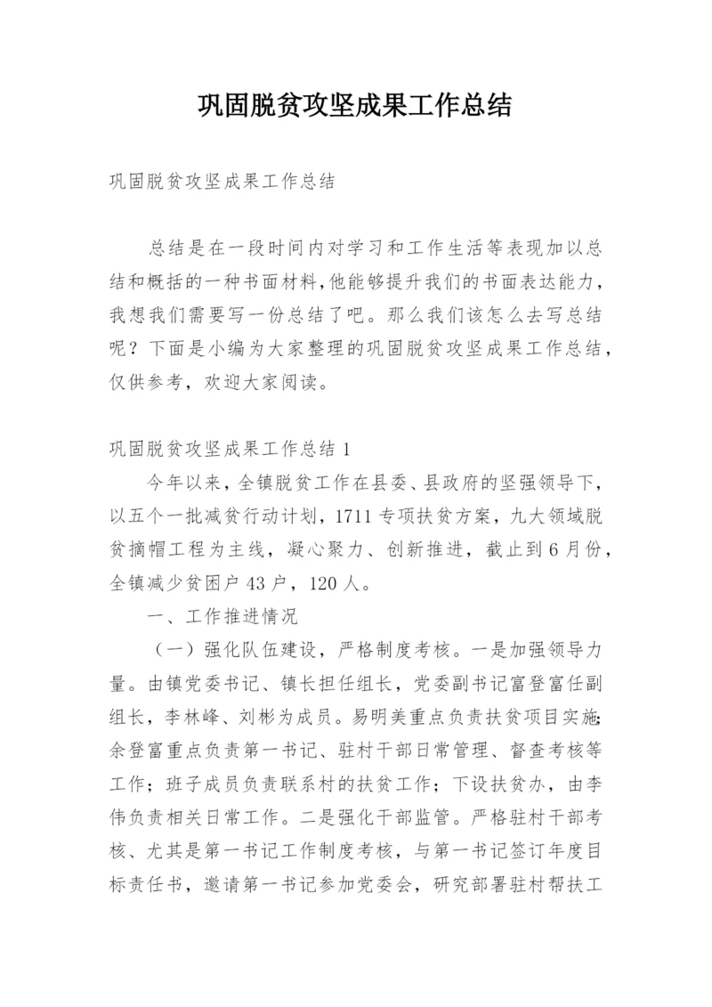 巩固脱贫攻坚成果工作总结.docx