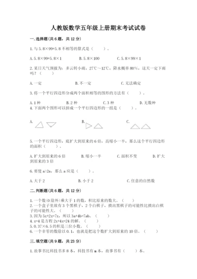 人教版数学五年级上册期末考试试卷附参考答案（培优b卷）.docx