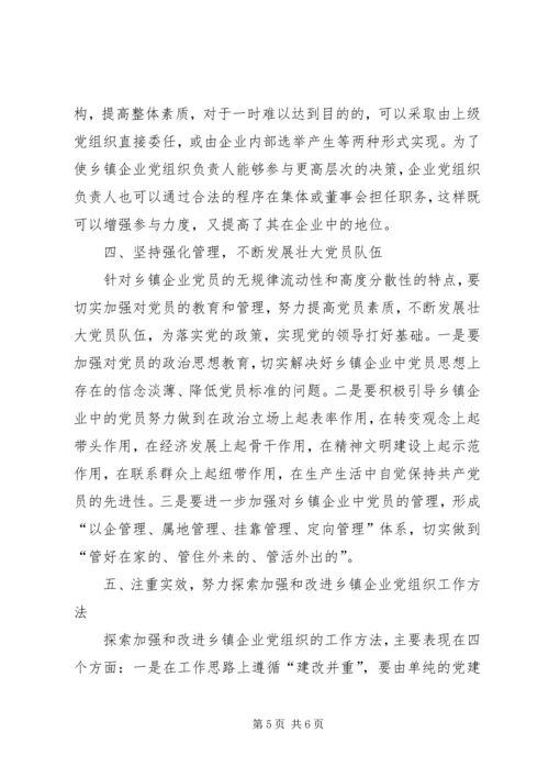 对加强乡镇企业党建工作的调查与思考.docx