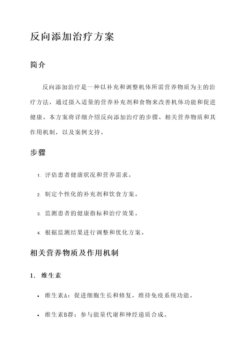 反向添加治疗方案