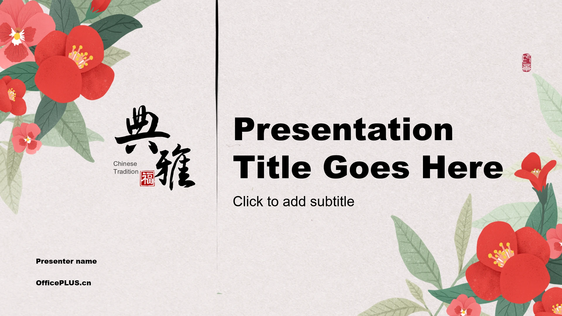 浅色花草中国风总结汇报通用PPT主题