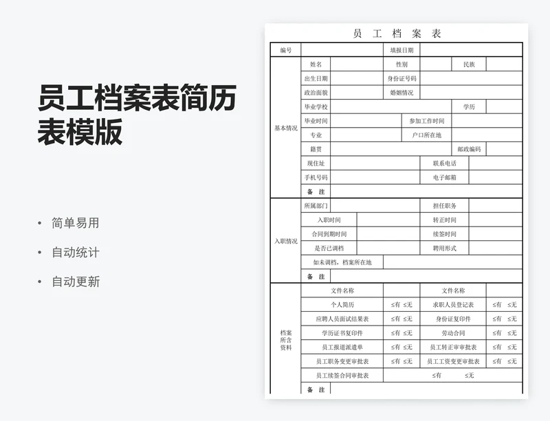 员工档案表简历表模版