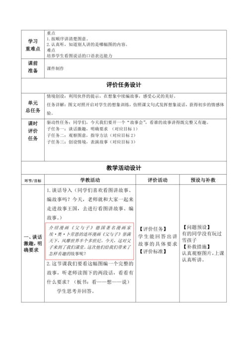 【大单元】统编版语文二上第六单元《口语交际：看图讲故事》 教学设计