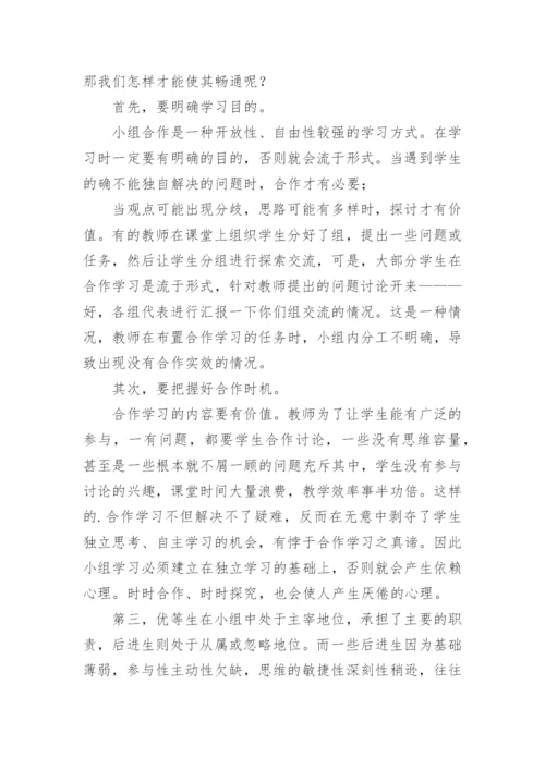 小组合作学习心得体会.docx