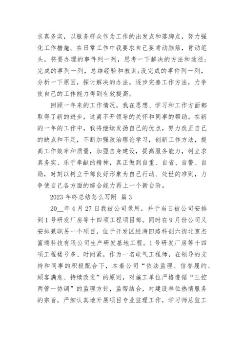 2023年终总结怎么写附.docx