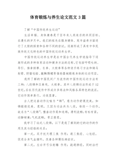 体育锻炼与养生论文范文3篇.docx
