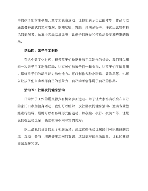 邻居活动设计方案.docx