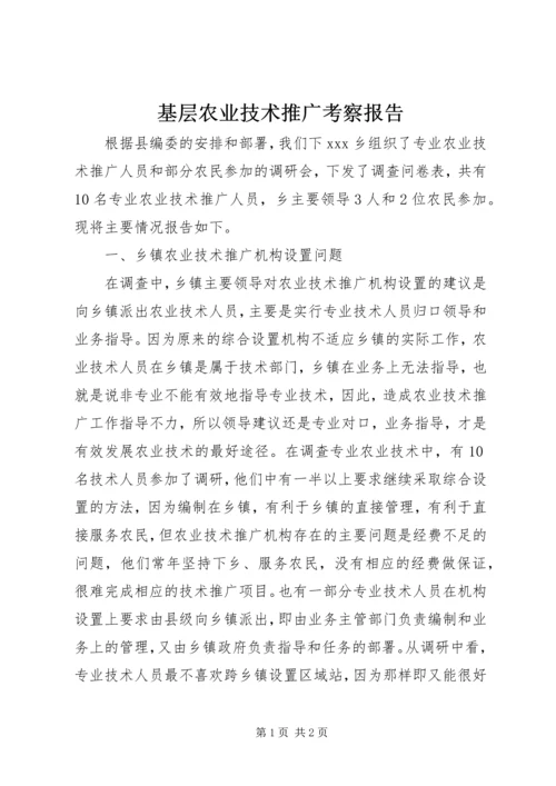 基层农业技术推广考察报告.docx