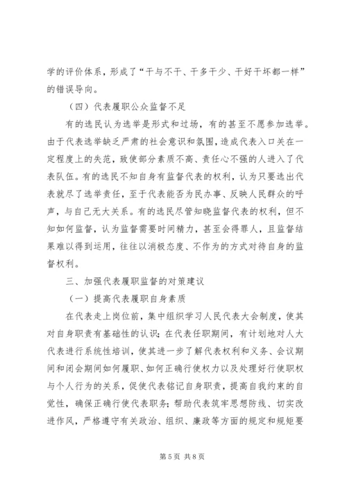 人大代表履职监督调研报告.docx