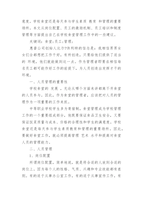 高校食堂管理论文.docx