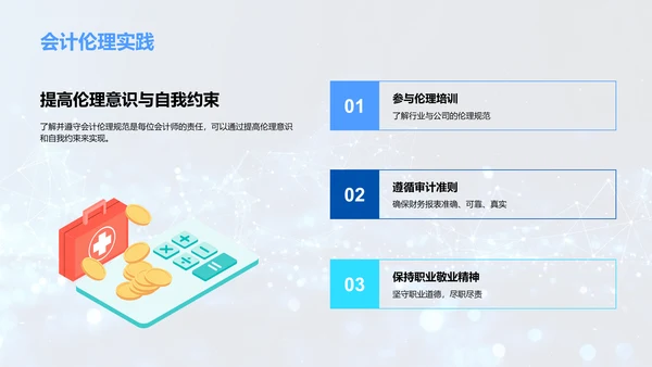 会计伦理与企业精神PPT模板