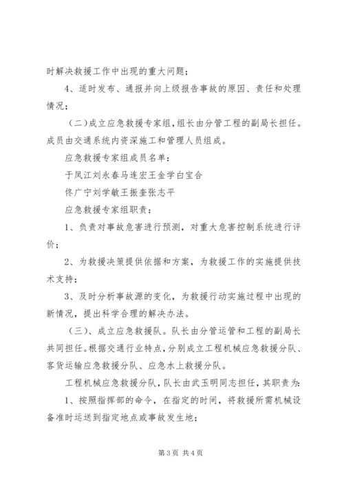 交通局重特大安全生产事故应急救援预案.docx