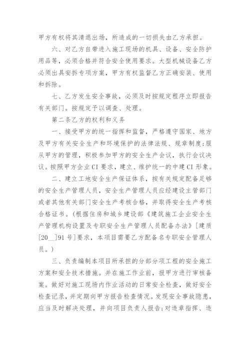 安全施工管理协议.docx