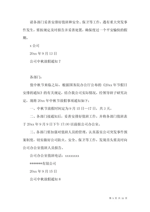 公司中秋放假通知.docx