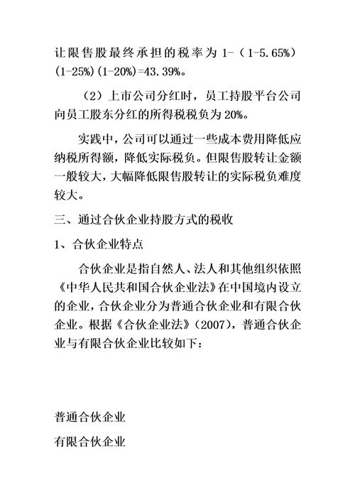 员工股权激励不同持股方式的税收比较