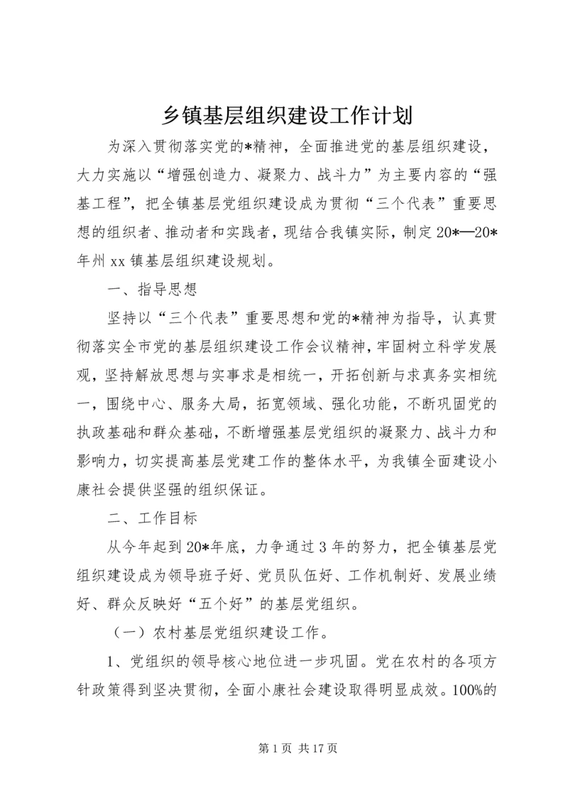 乡镇基层组织建设工作计划_1.docx