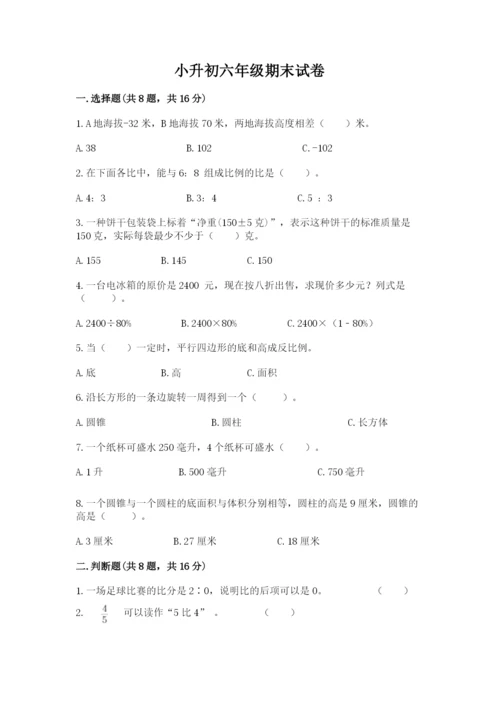 小升初六年级期末试卷【必考】.docx