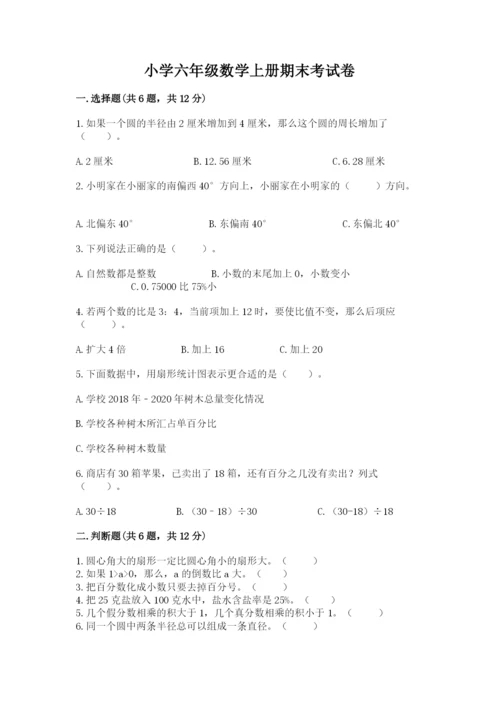 小学六年级数学上册期末考试卷附参考答案（完整版）.docx