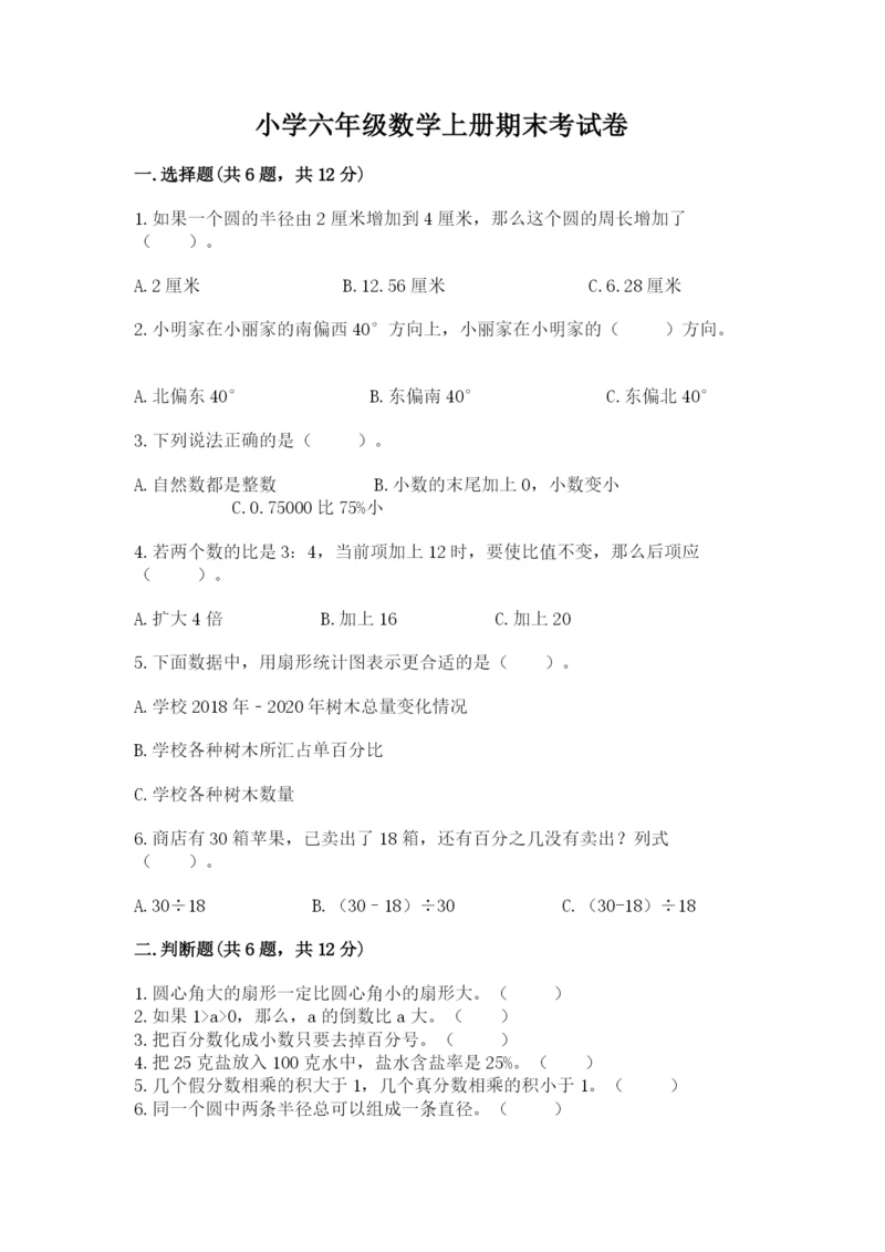 小学六年级数学上册期末考试卷附参考答案（完整版）.docx
