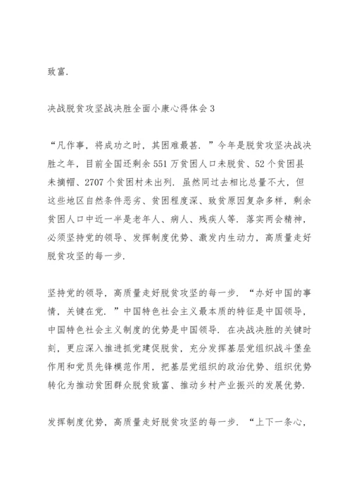 决战脱贫攻坚战决胜全面小康的心得体会范文2020.docx