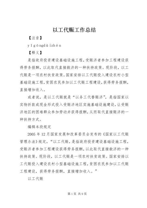 以工代赈工作总结.docx