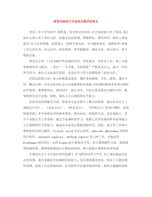 精编之财务出纳会计专业的自我评价范文.docx