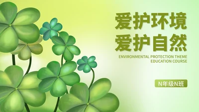 小清新爱护环境爱护自然教育PPT模板