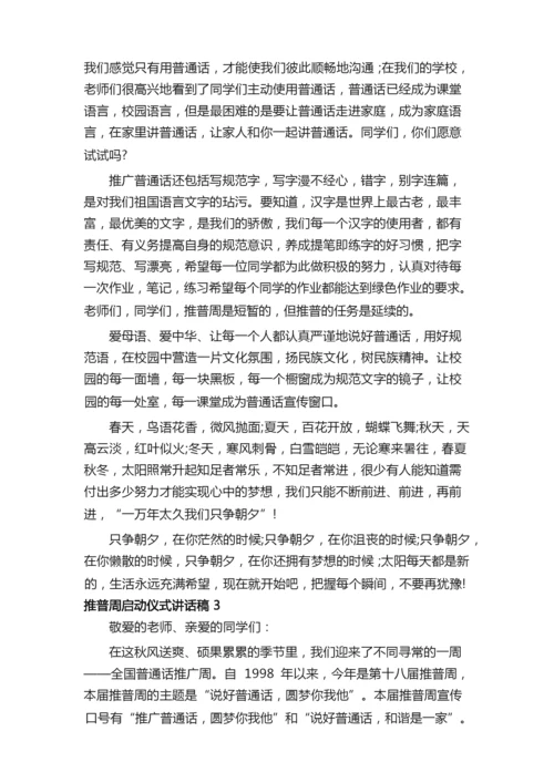 推普周启动仪式讲话稿（通用5篇）.docx