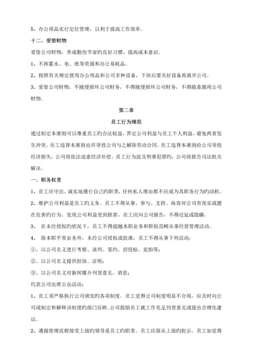 公司管理全新规章新版制度员工守则行为基础规范管理新版制度.docx